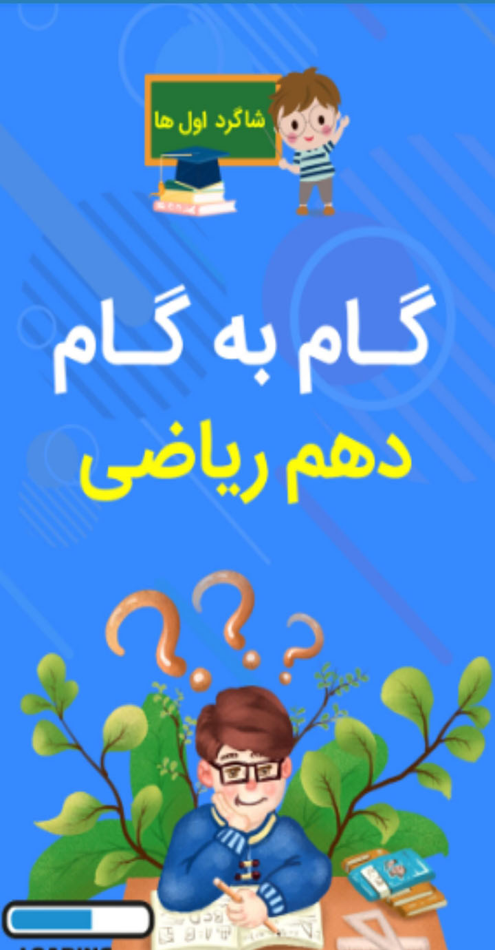 اسکرین شات 1 برنامه گام به گام دهم ریاضی