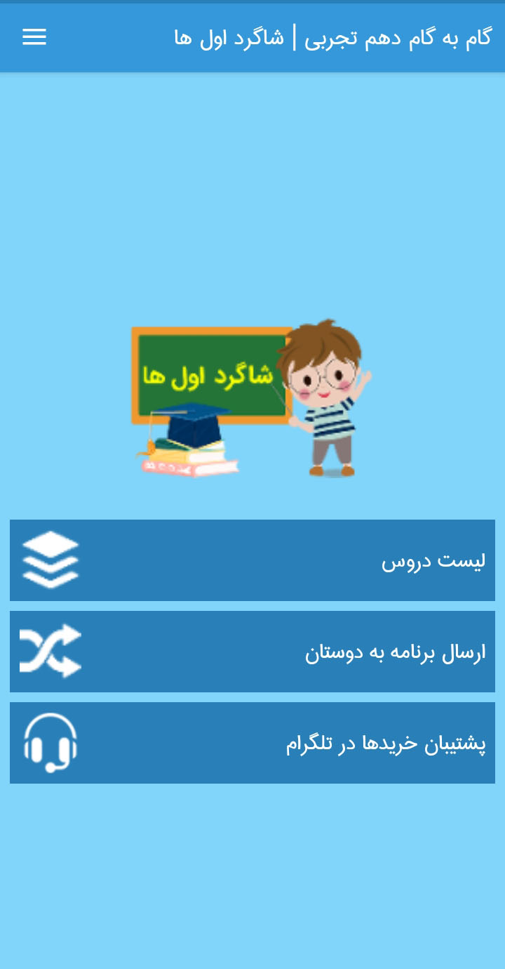 اسکرین شات 2 برنامه گام به گام دهم تجربی