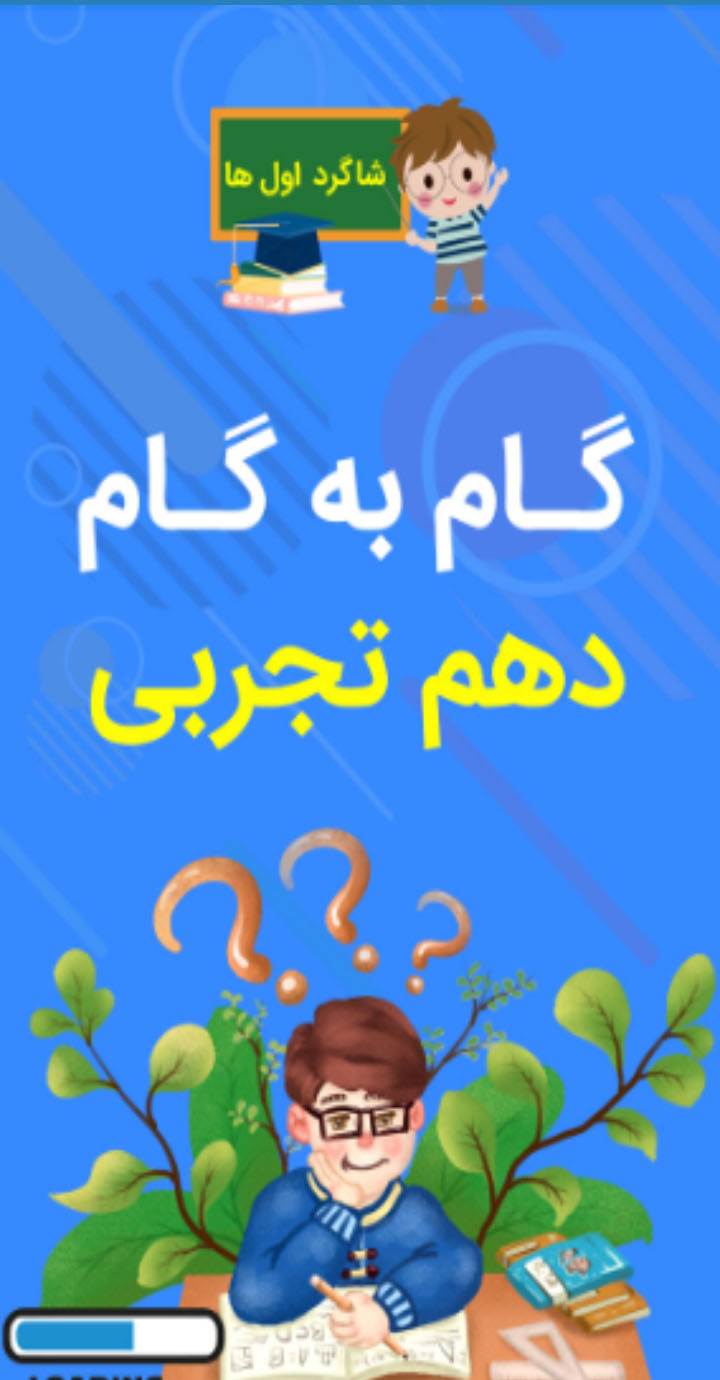 اسکرین شات 1 برنامه گام به گام دهم تجربی
