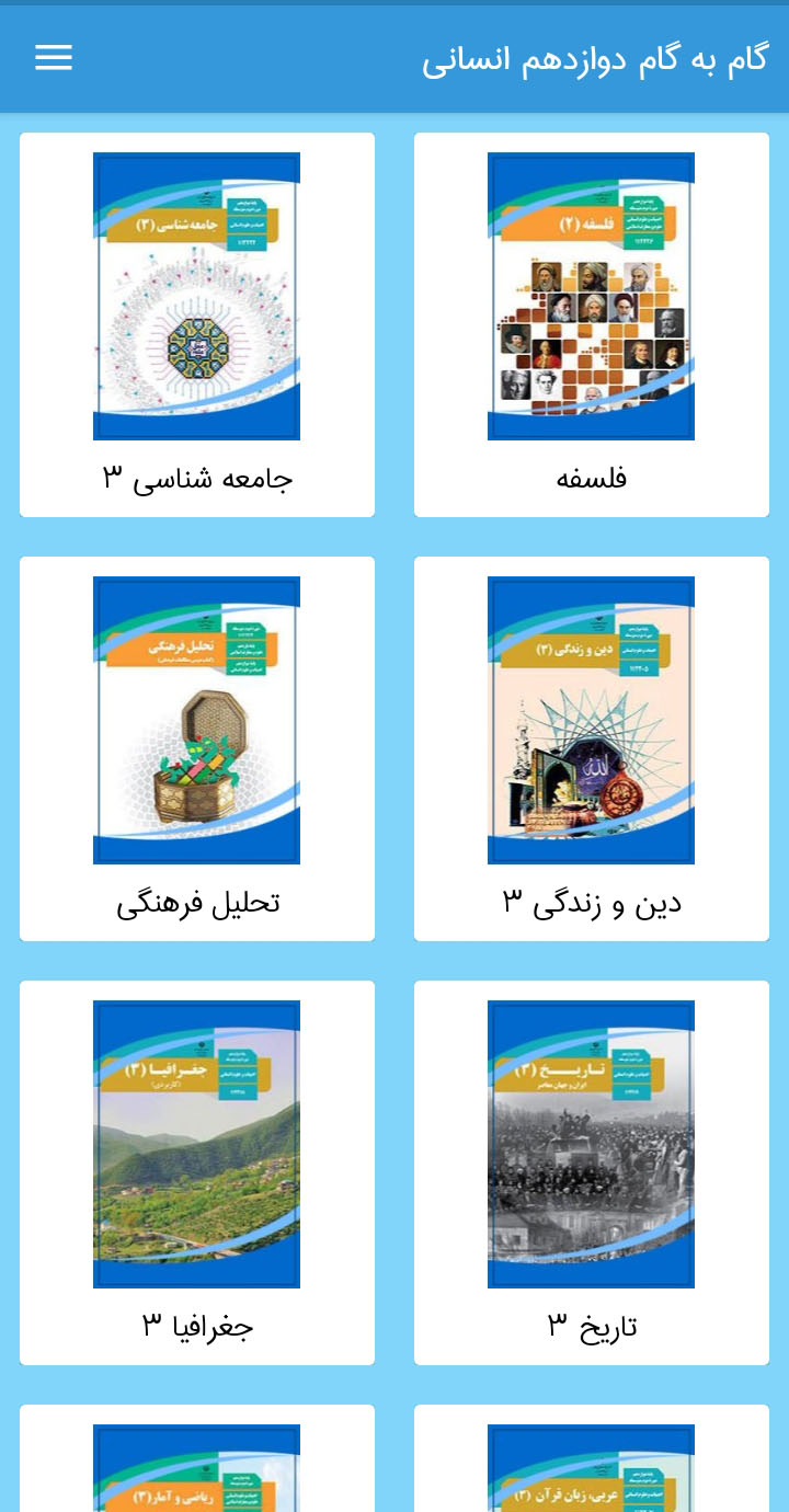 اسکرین شات 3 برنامه گام به گام دوازدهم انسانی
