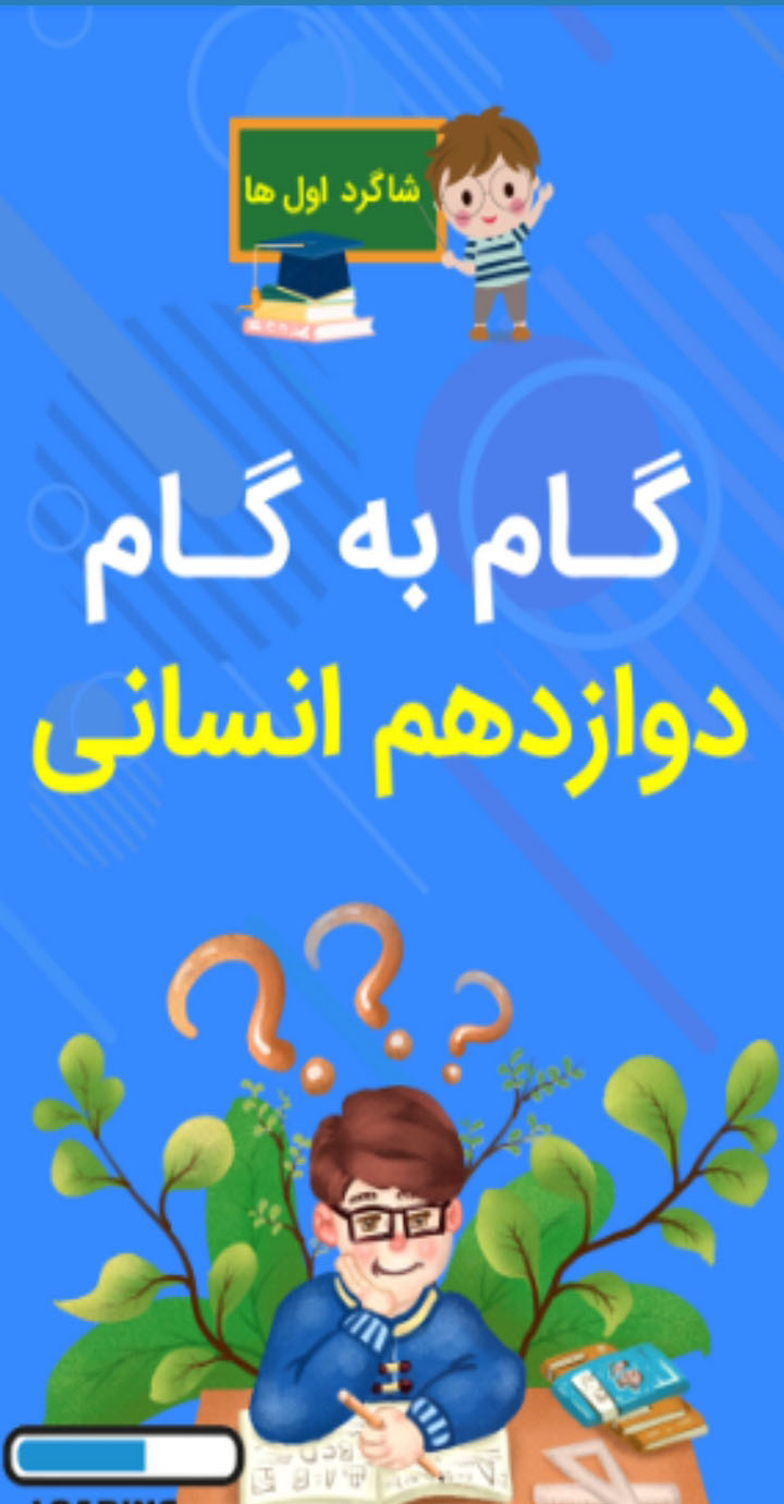 اسکرین شات 1 برنامه گام به گام دوازدهم انسانی
