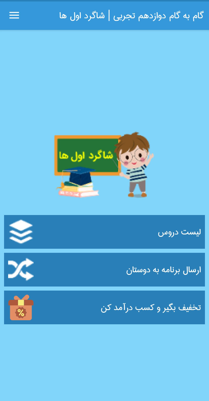 اسکرین شات 2 برنامه گام به گام دوازدهم تجربی