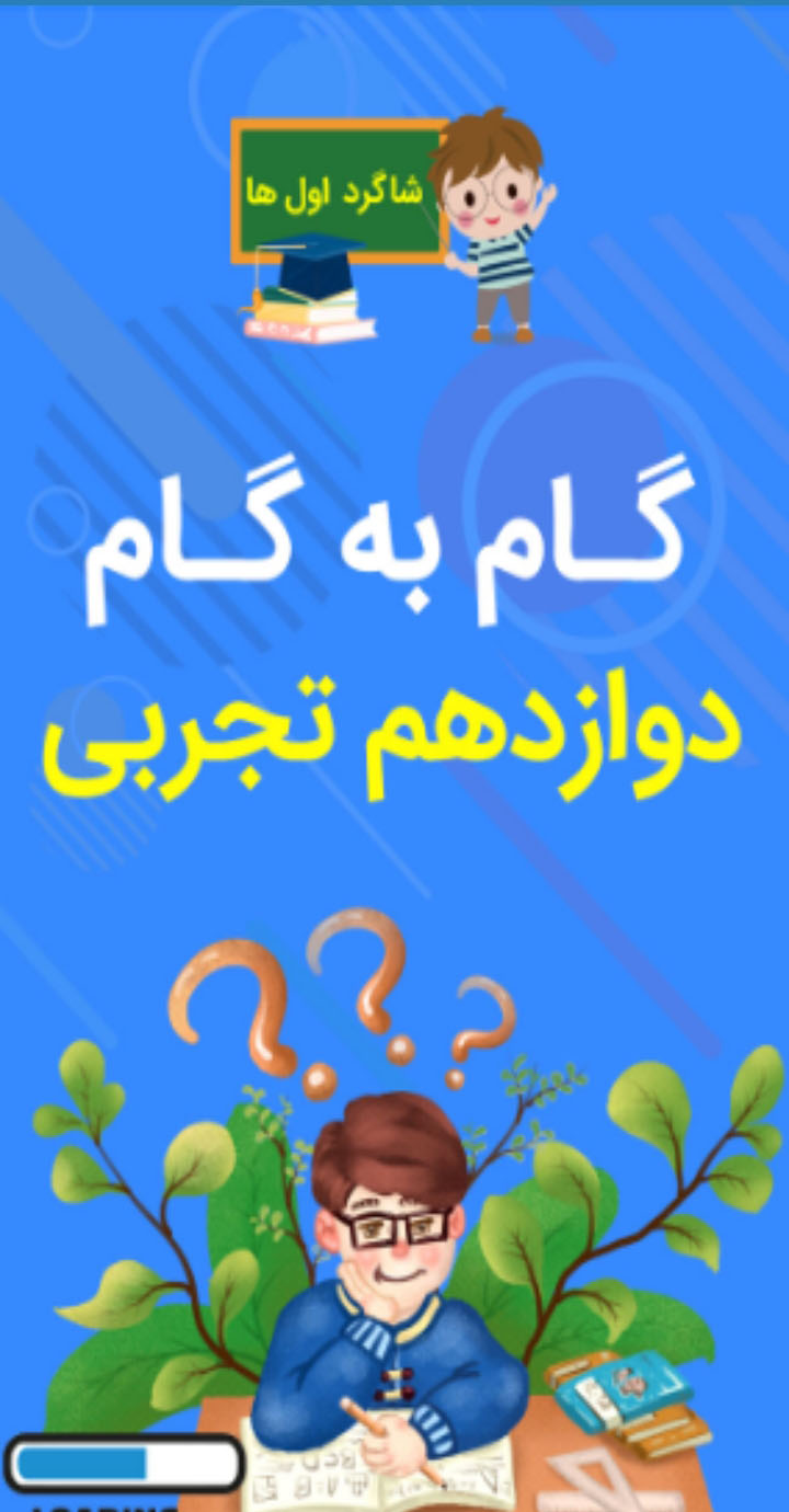 اسکرین شات 1 برنامه گام به گام دوازدهم تجربی