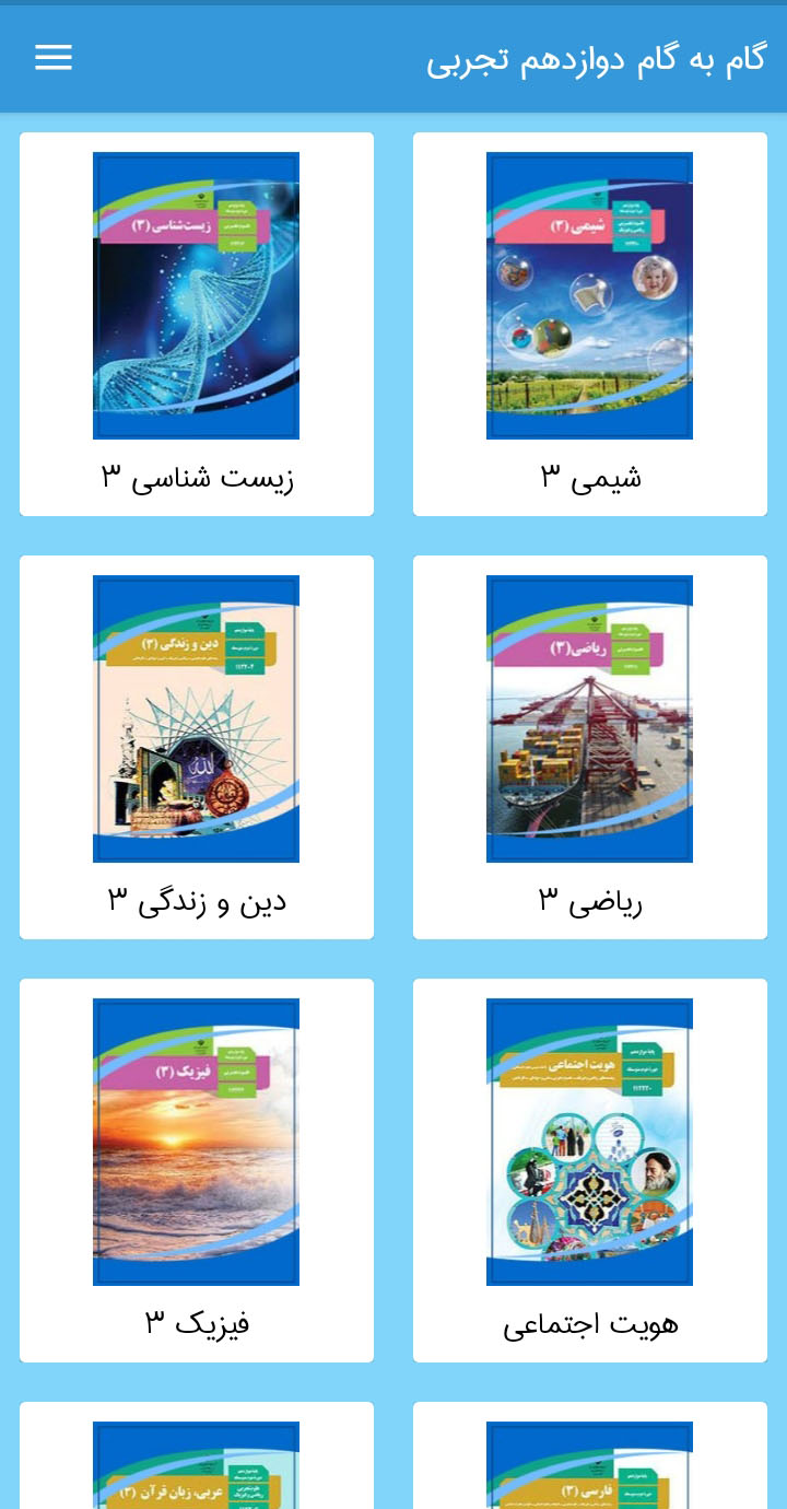 اسکرین شات 3 برنامه گام به گام دوازدهم تجربی