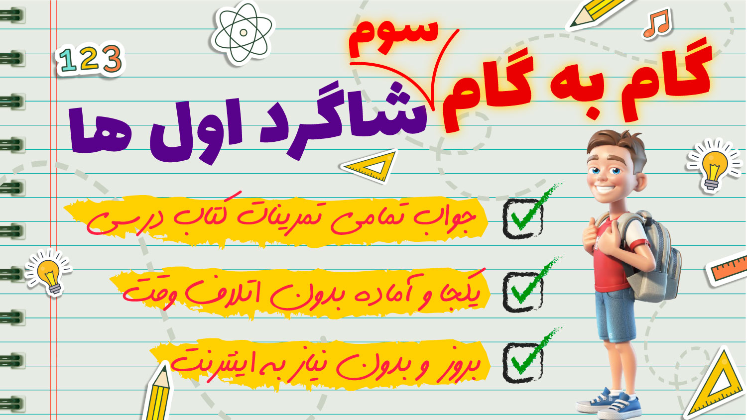 اسکرین شات 1 برنامه گام به گام سوم دبستان 1403 - 1404