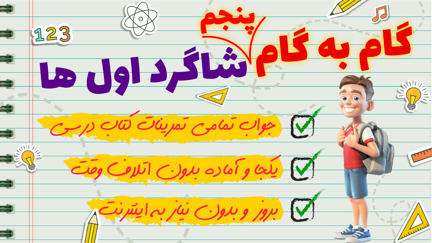 اسکرین شات 1 برنامه گام به گام پنجم دبستان 1403 - 1404