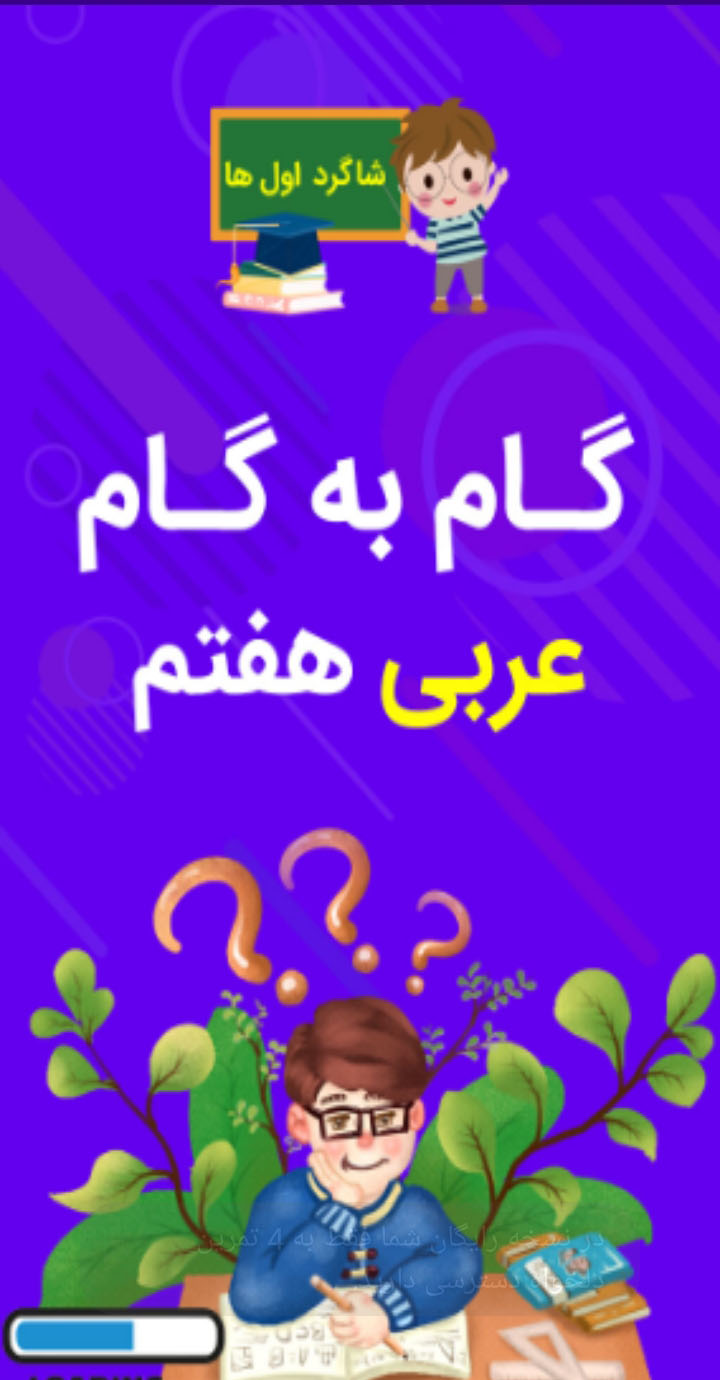 اسکرین شات 1 برنامه گام به گام عربی هفتم 1401