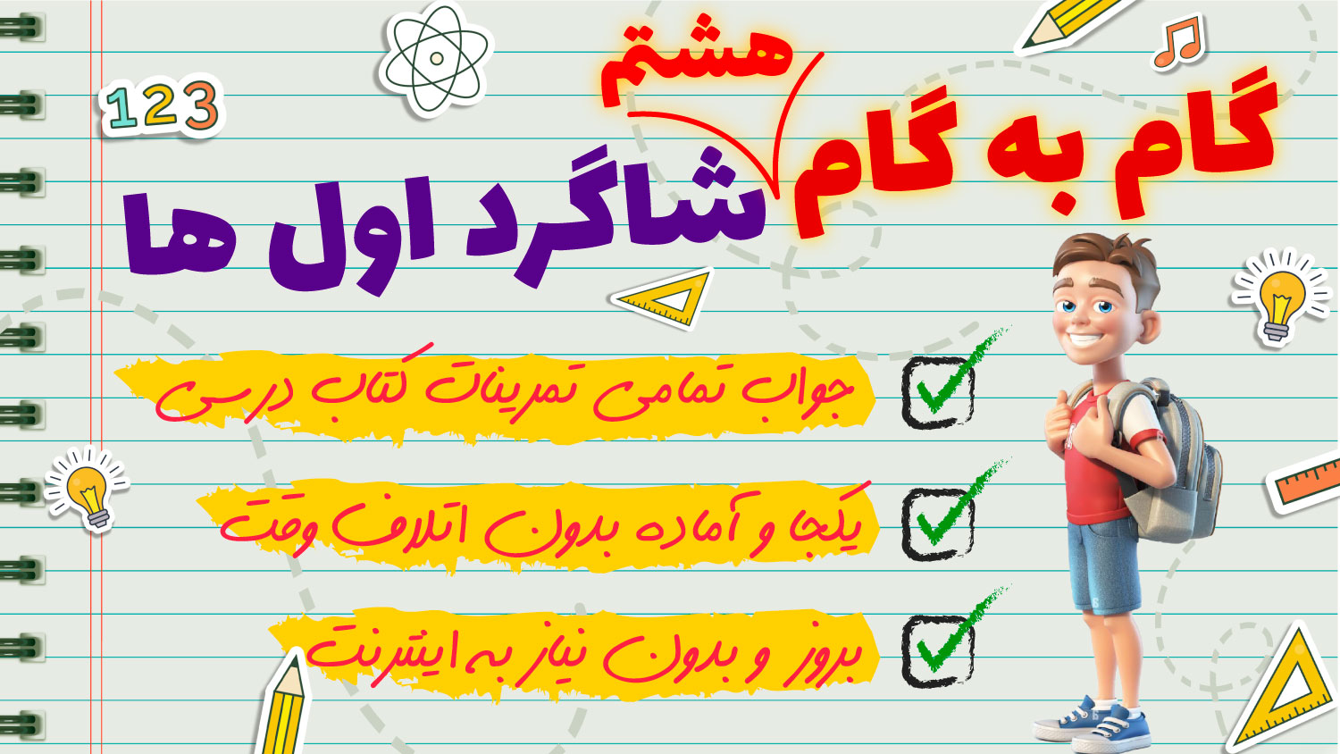 اسکرین شات 1 برنامه گام به گام هشتم متوسطه 1403 - 1404
