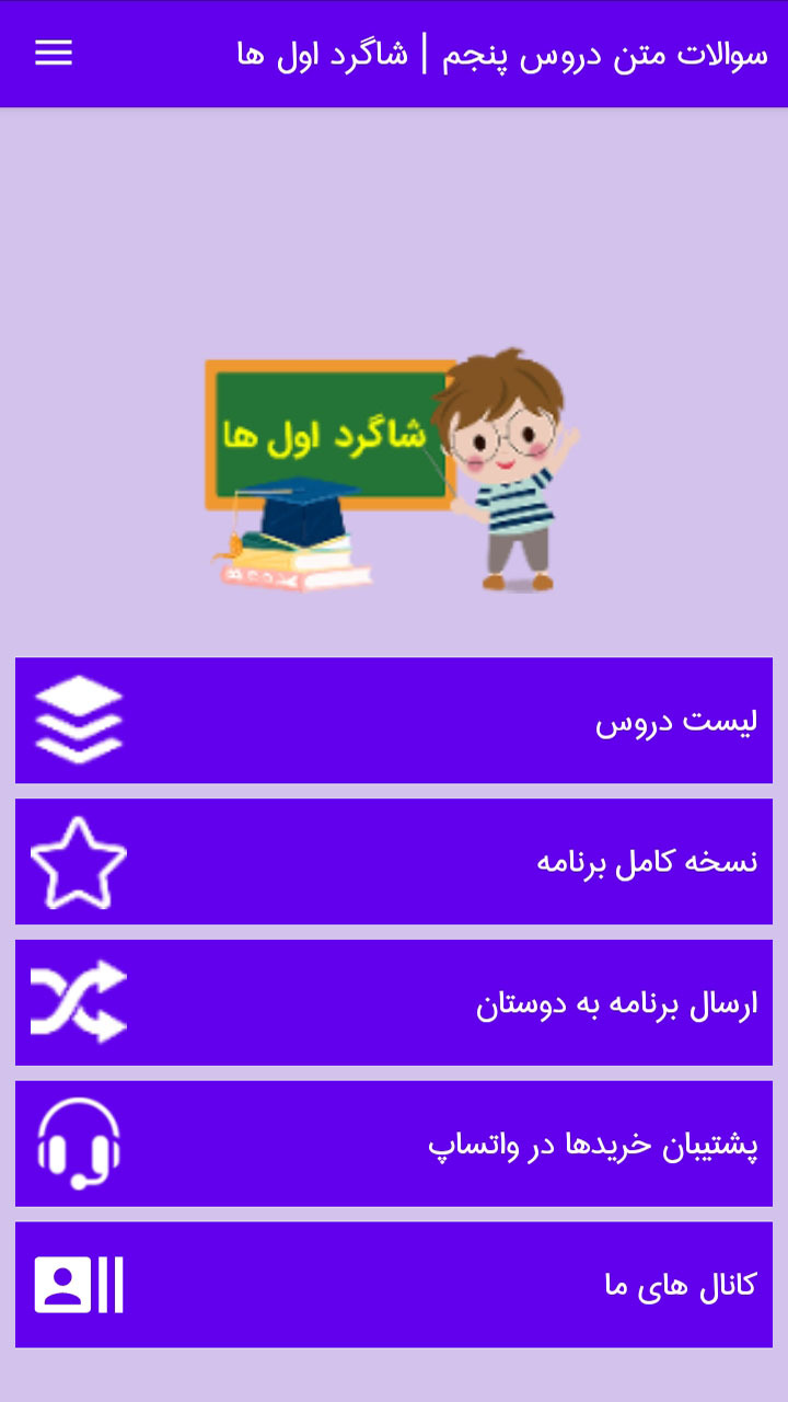 اسکرین شات 1 برنامه سوالات پنجم درس به درس