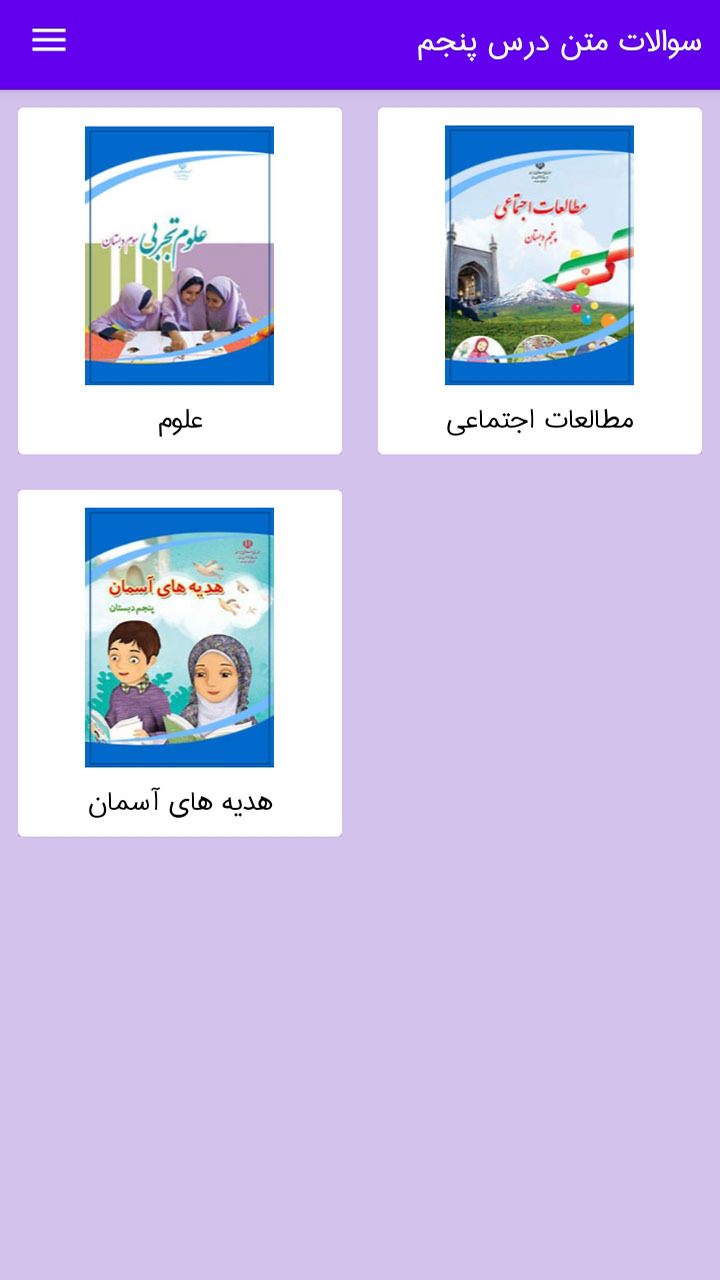 اسکرین شات 2 برنامه سوالات پنجم درس به درس