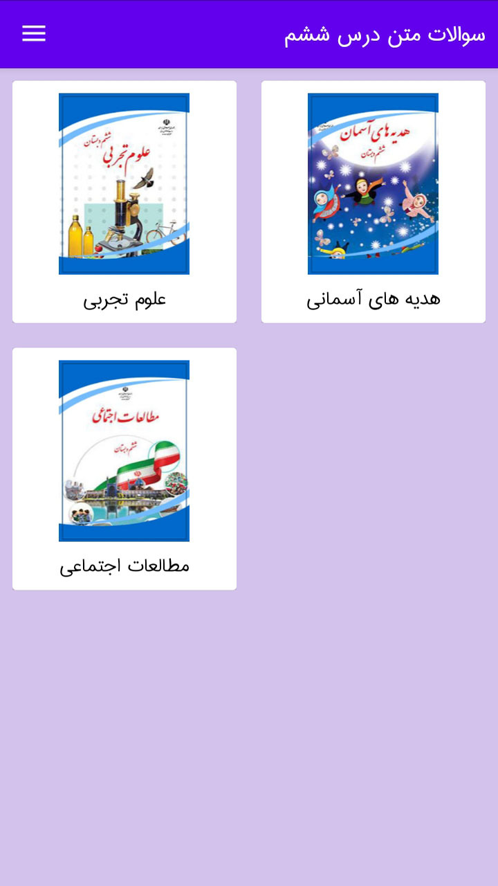 اسکرین شات 2 برنامه سوالات ششم درس به درس
