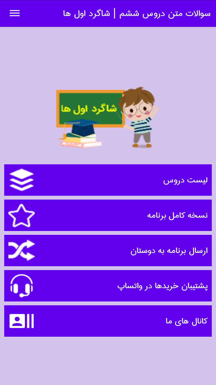 اسکرین شات 1 برنامه سوالات ششم درس به درس