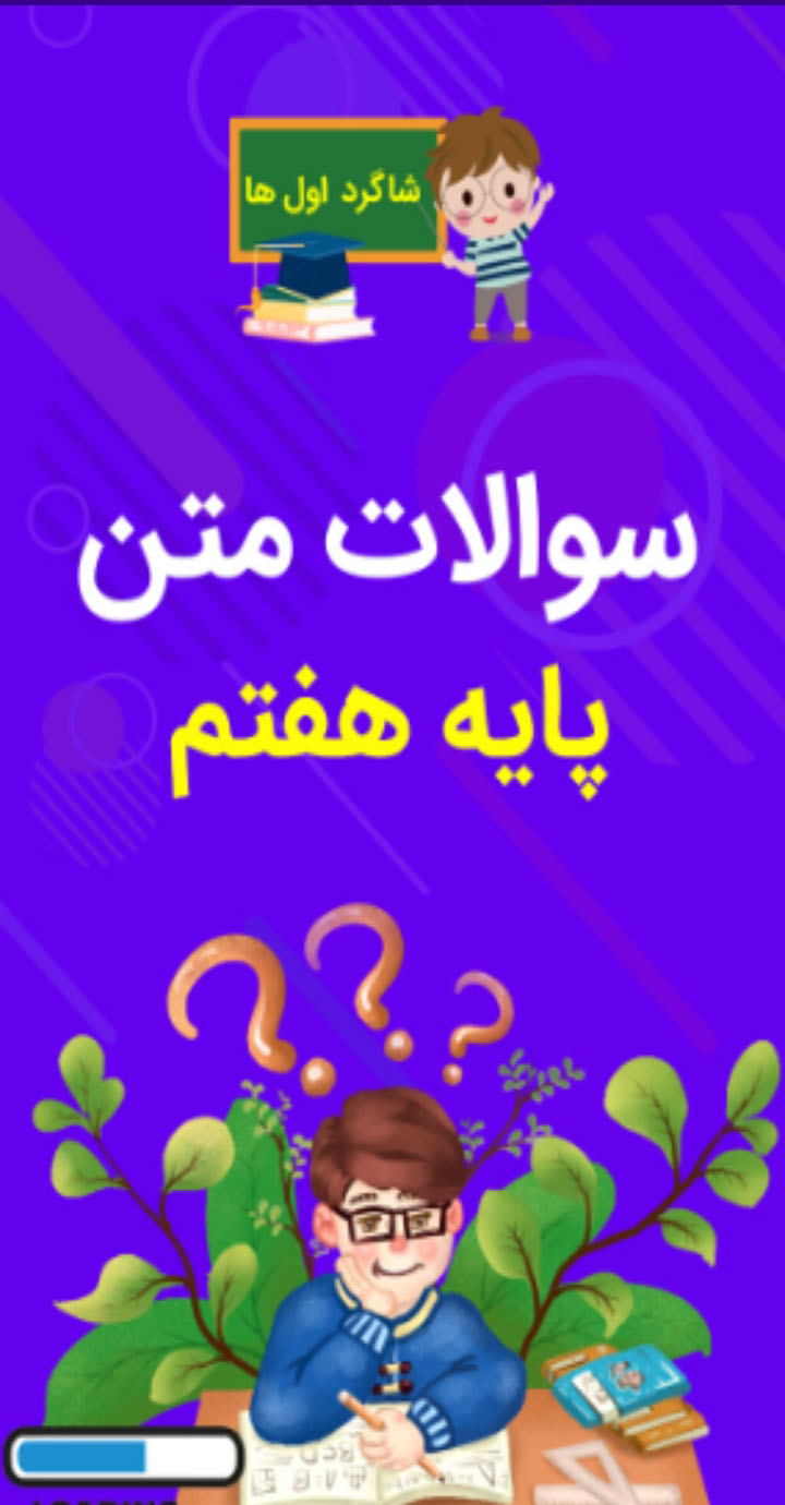 اسکرین شات 1 برنامه سوالات هفتم (اجتماعی،علوم،پیام آسمانی)