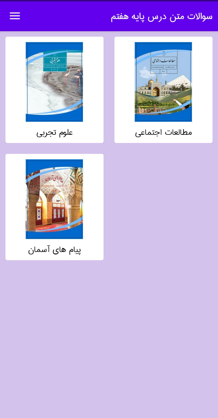 اسکرین شات 2 برنامه سوالات هفتم (اجتماعی،علوم،پیام آسمانی)