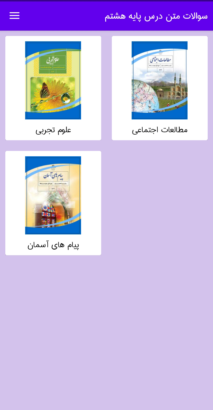 اسکرین شات 2 برنامه سوالات هشتم اجتماعی،علوم،پیام آسمان