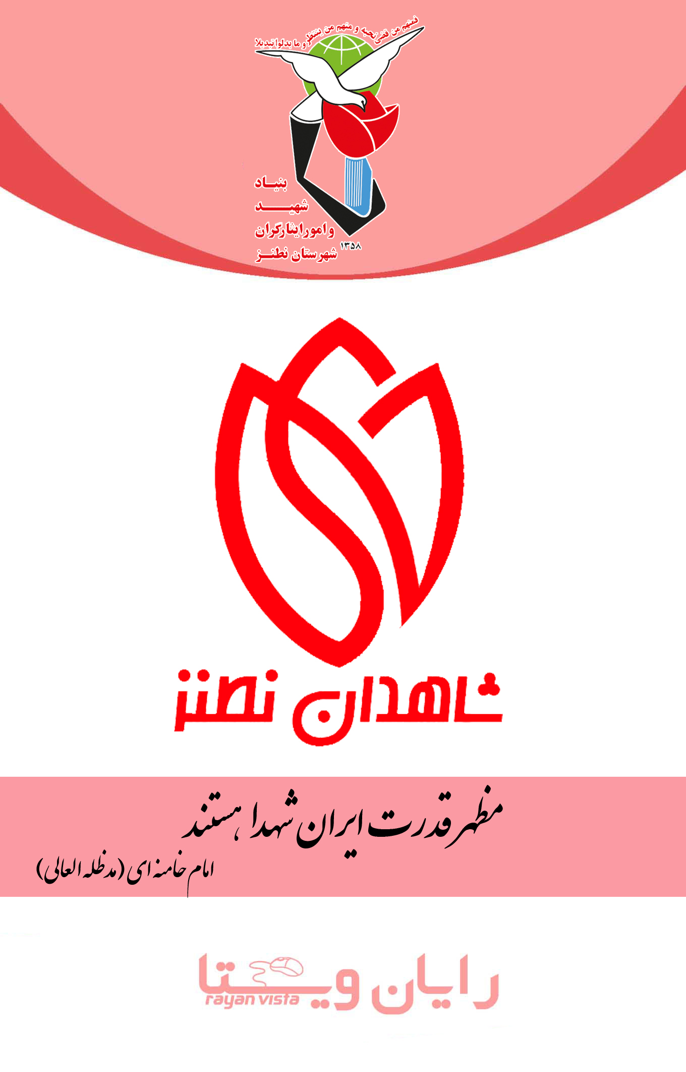 اسکرین شات 1 برنامه شاهدان نطنز