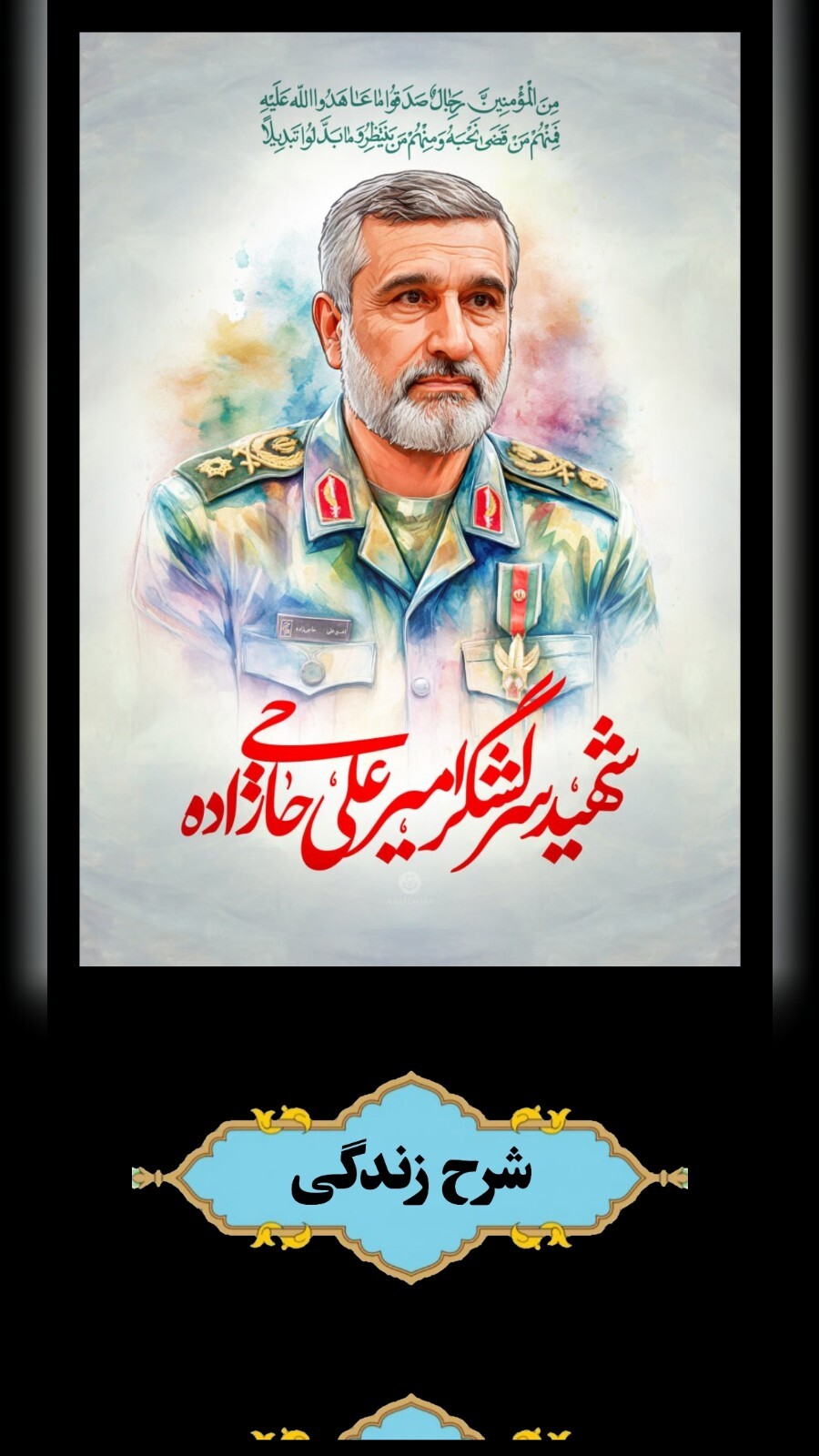 اسکرین شات 2 برنامه ‏شهید سردار امیرعلی حاجی‌ زاده