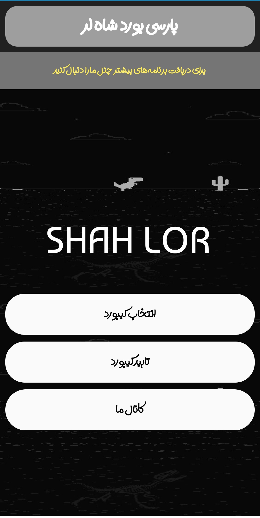اسکرین شات 1 برنامه کیبورد پارسی شاه لر