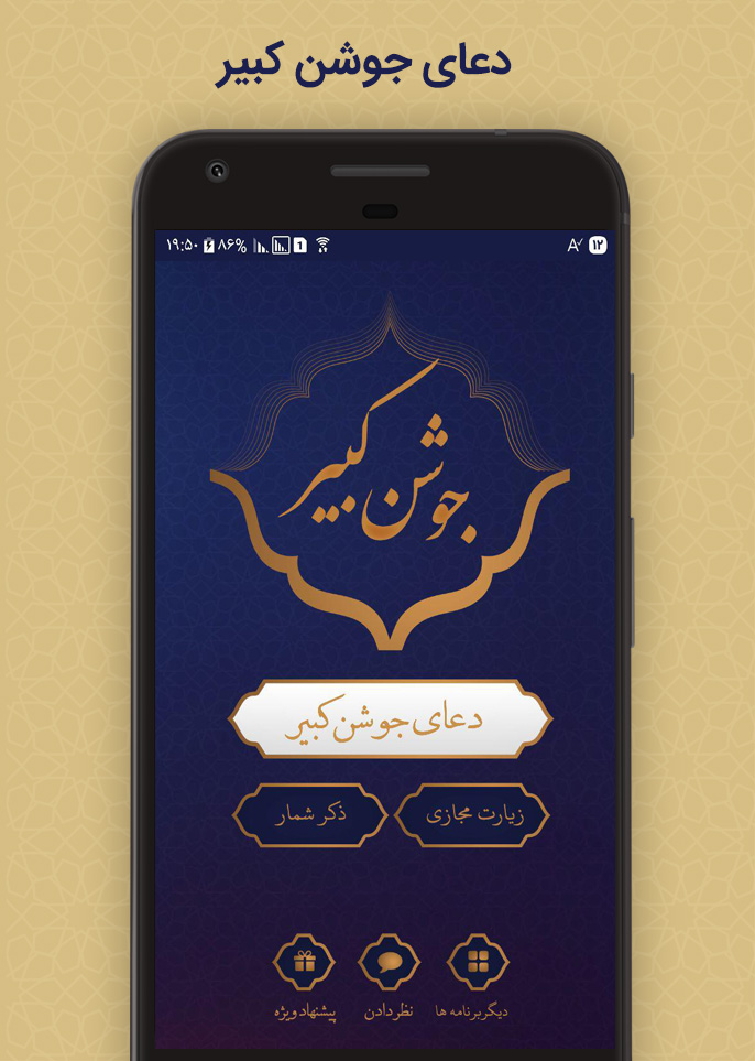 اسکرین شات 1 برنامه دعای جوشن کبیر