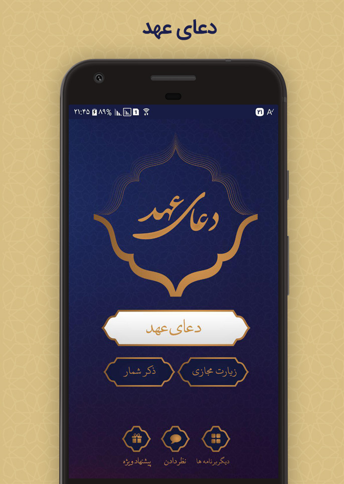 اسکرین شات 1 برنامه دعای عهد