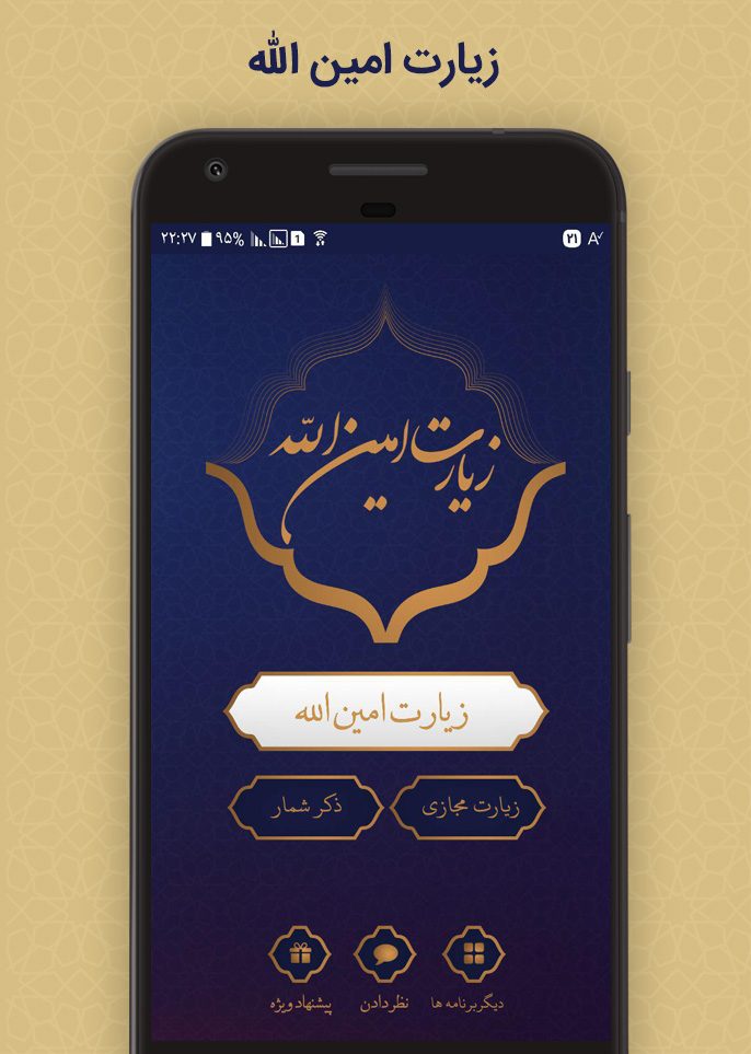 اسکرین شات 1 برنامه زیارت امین الله