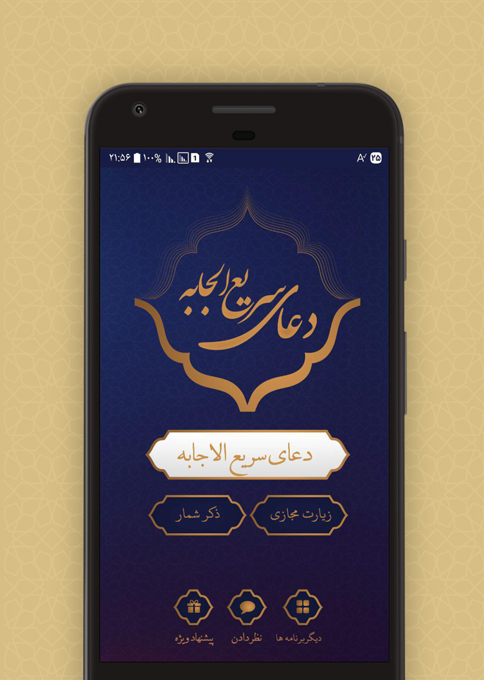 اسکرین شات 1 برنامه دعای سریع الاجابه