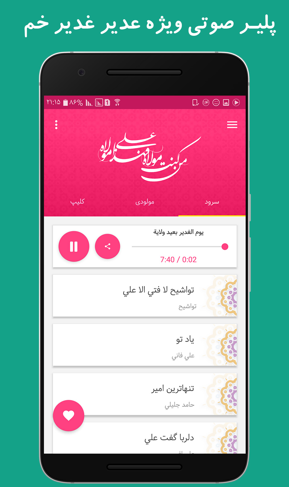 اسکرین شات 2 برنامه آلبوم صوتی غدیر