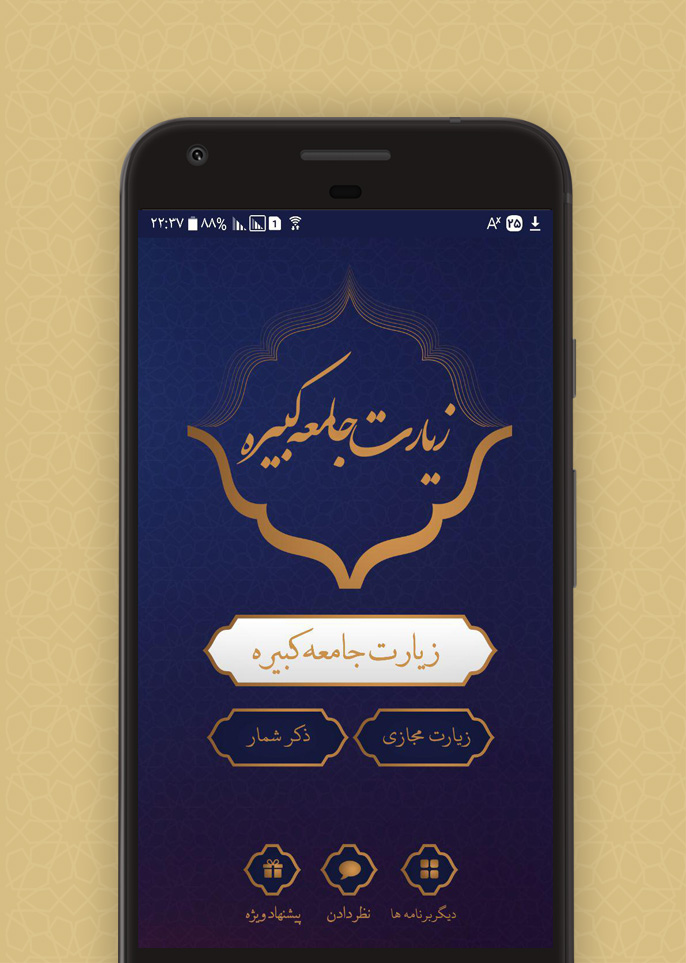 اسکرین شات 1 برنامه زیارت جامعه کبیره