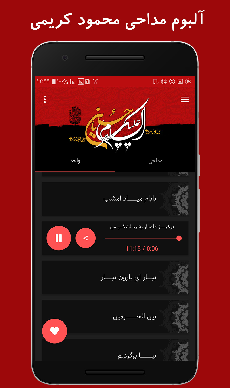 اسکرین شات 2 برنامه آلبوم مداحی محمود کریمی