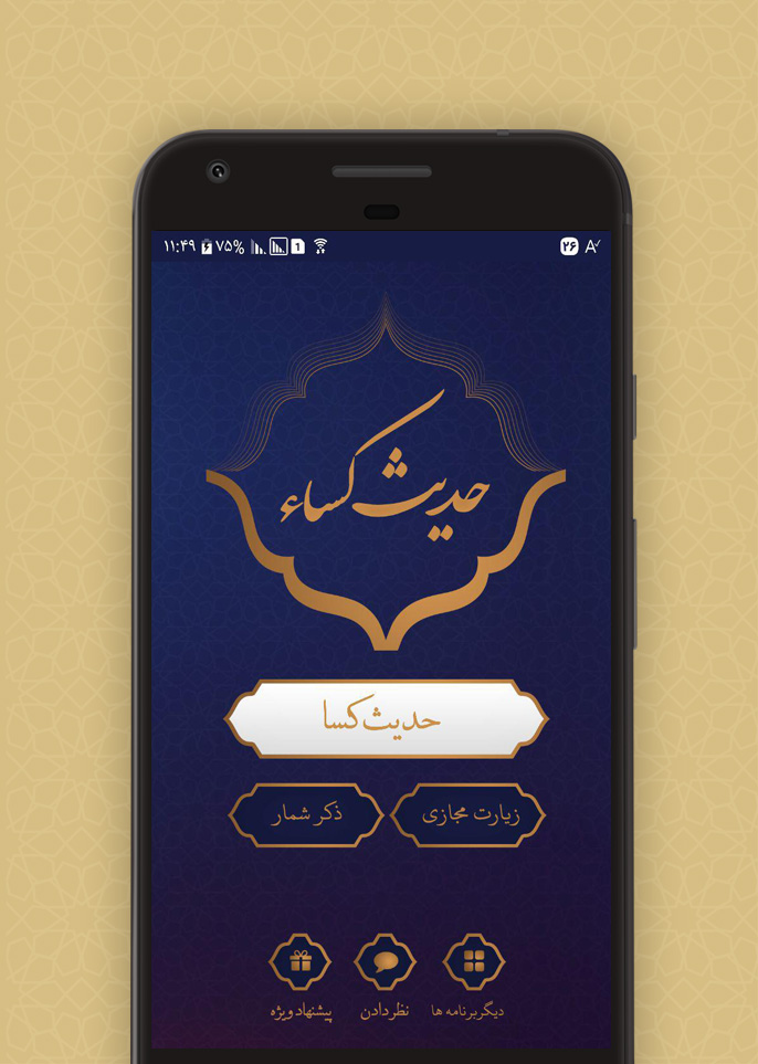 اسکرین شات 1 برنامه حدیث کسا