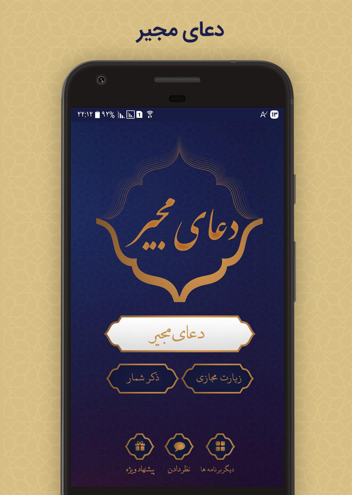 اسکرین شات 1 برنامه دعای مجیر
