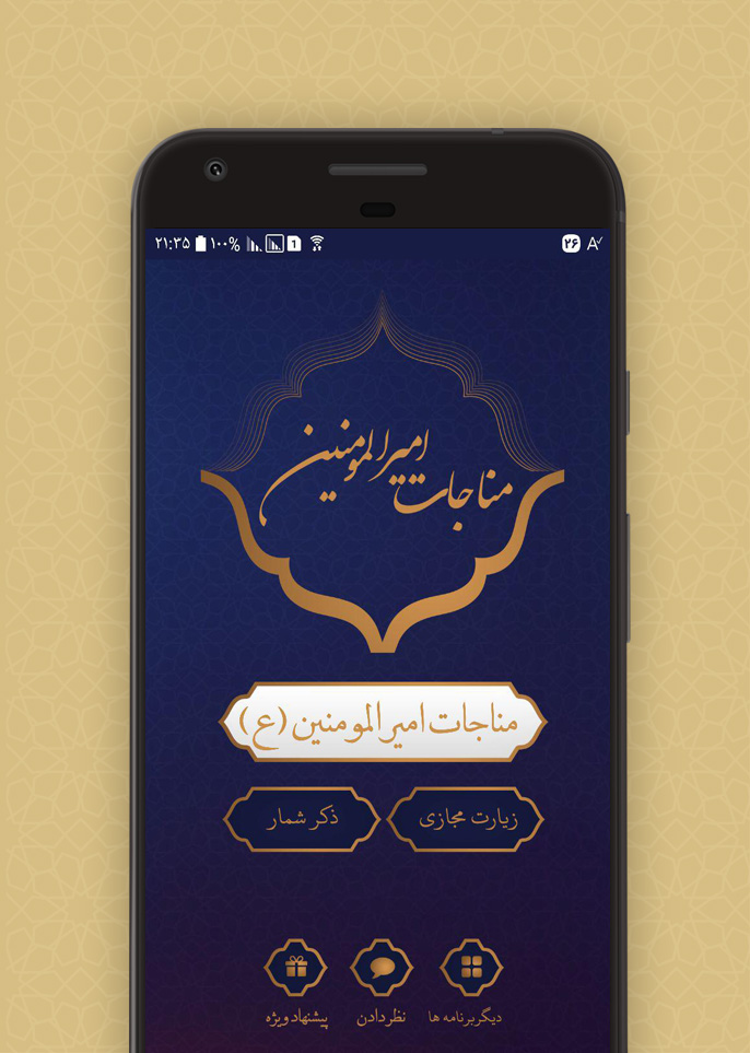 اسکرین شات 1 برنامه مناجات امیرالمومنین (ع)