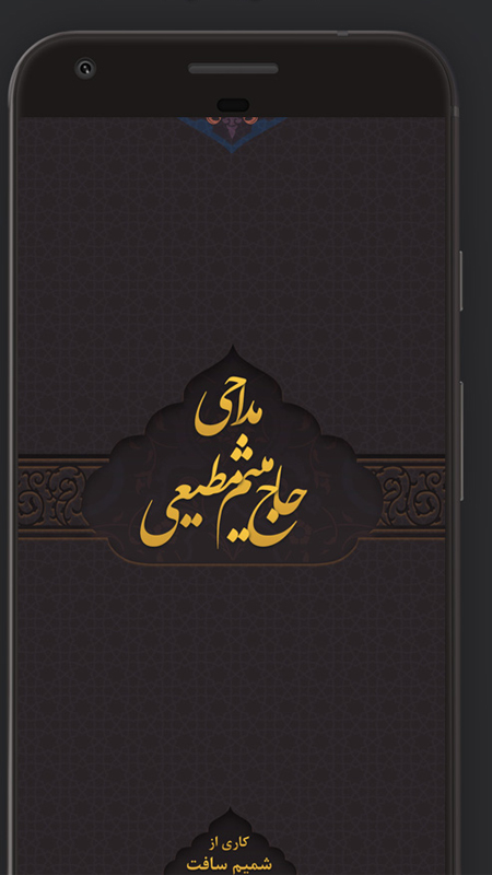 اسکرین شات برنامه مداحی محرم میثم مطیعی 1