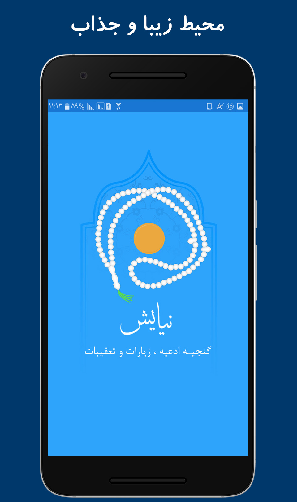 اسکرین شات 4 برنامه نیایش(گنجینه ادعیه ، زیارات و تعقیبات)