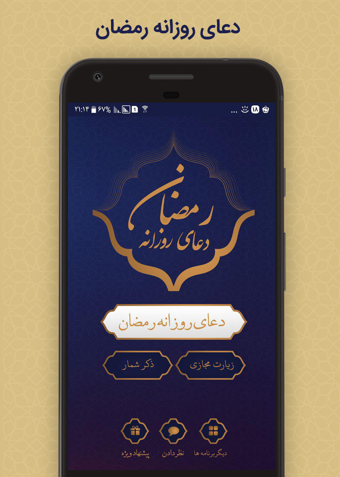 اسکرین شات 1 برنامه دعای روزانه رمضان (صوت + متن)