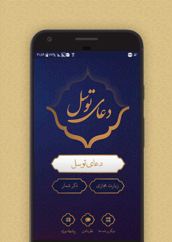 اسکرین شات 1 برنامه دعای توسل