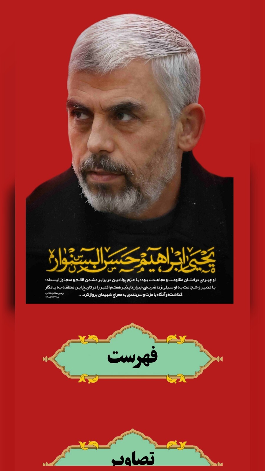 اسکرین شات 1 برنامه شهید یحیی سنوار