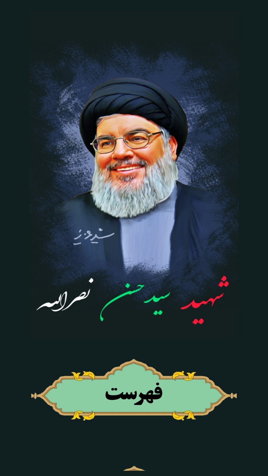 اسکرین شات 2 برنامه شهید سید حسن نصرالله
