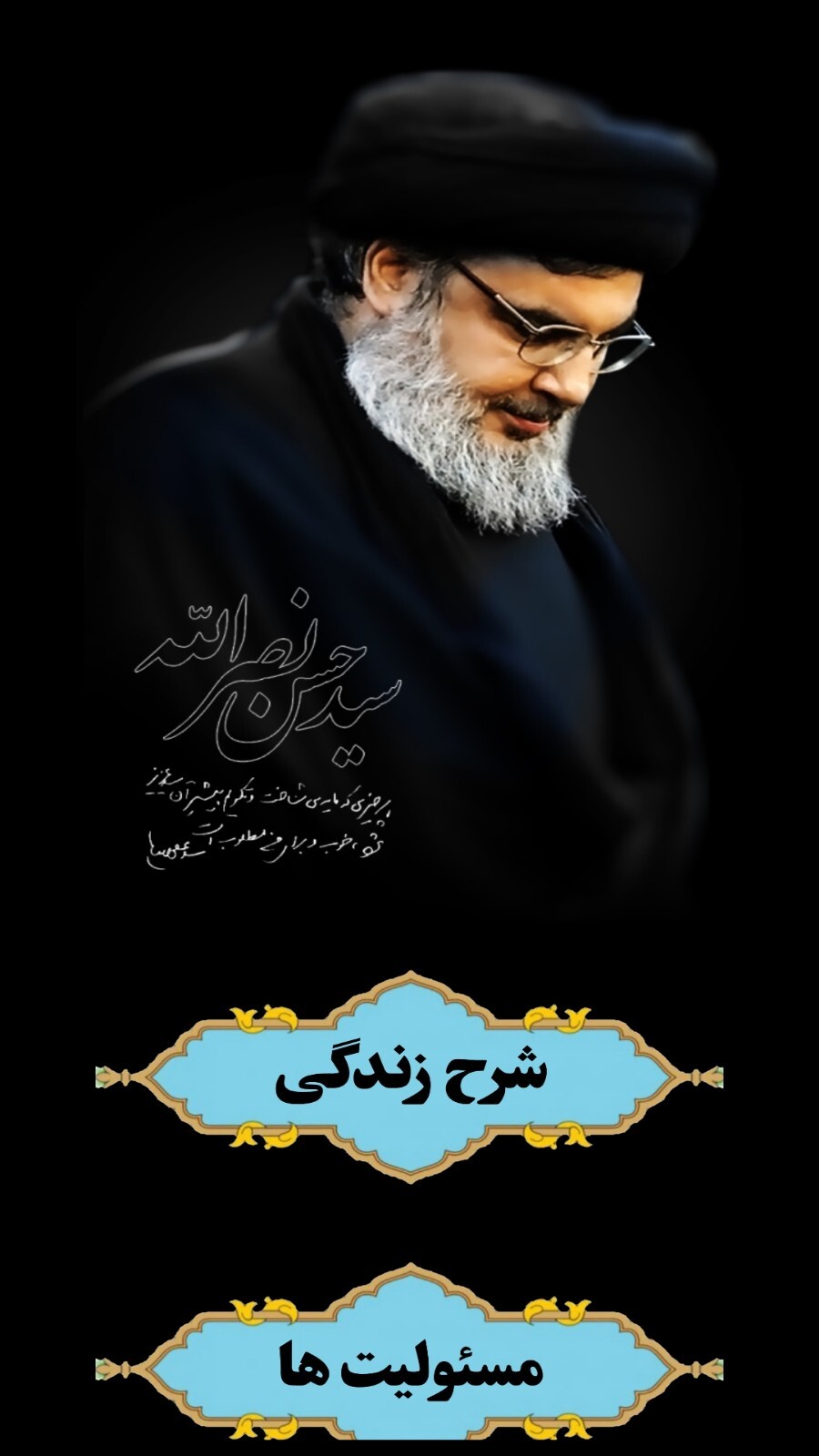 اسکرین شات 1 برنامه شهید سید حسن نصرالله