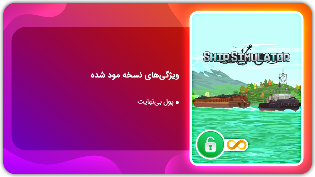 اسکرین شات 1 بازی شبیه ساز قایق  | نسخه مود شده