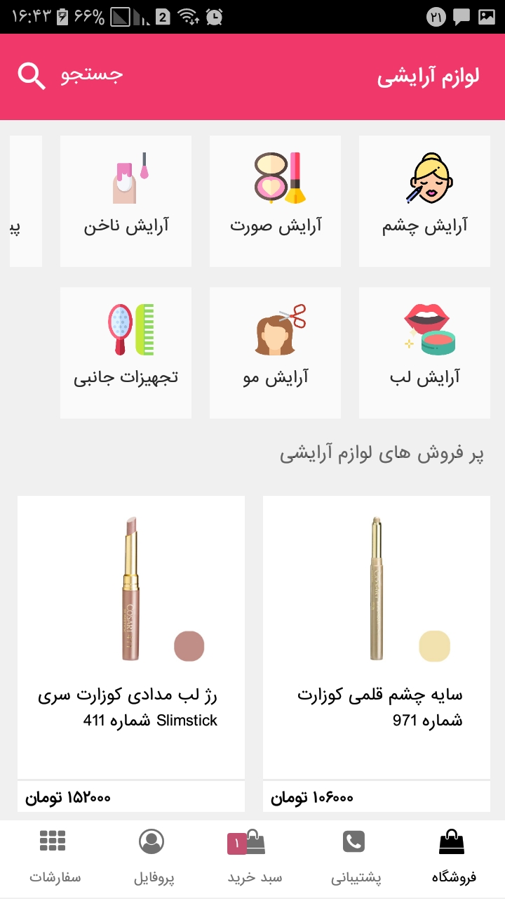 اسکرین شات 10 برنامه بیوتی فلای - آرایشی بهداشتی و سلامت