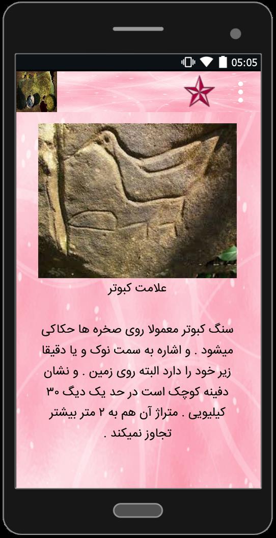 اسکرین شات 1 برنامه علائم شناسی گنج