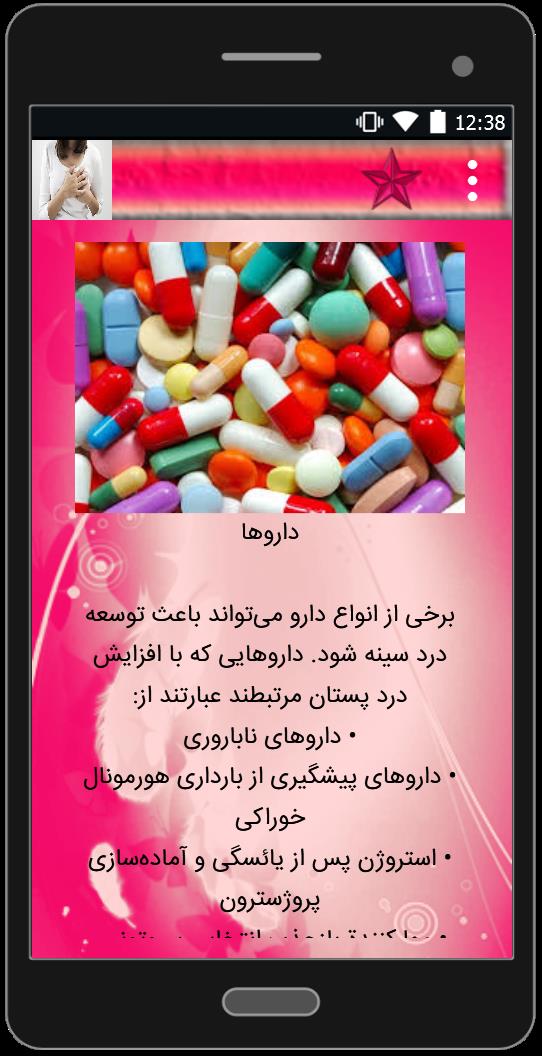 اسکرین شات 2 برنامه درد سینه در خانمها و درمان آن