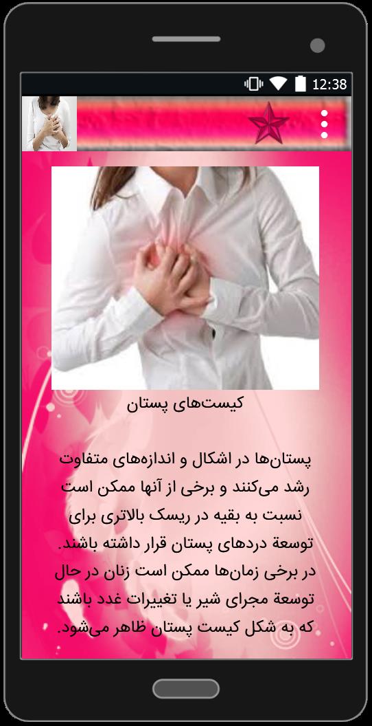 اسکرین شات 4 برنامه درد سینه در خانمها و درمان آن