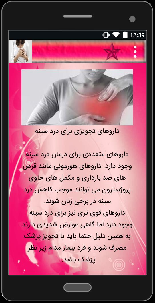 اسکرین شات 3 برنامه درد سینه در خانمها و درمان آن