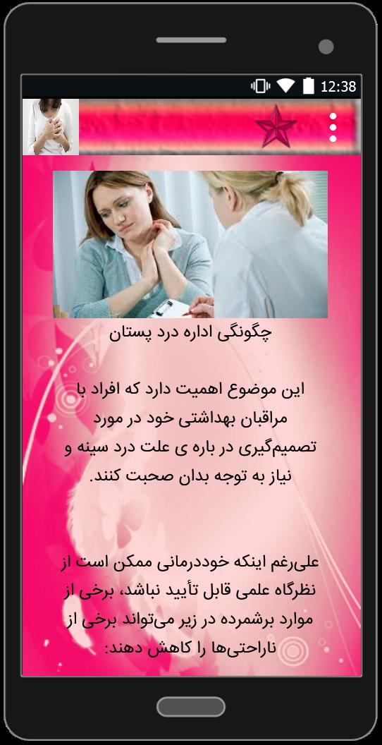 اسکرین شات 5 برنامه درد سینه در خانمها و درمان آن