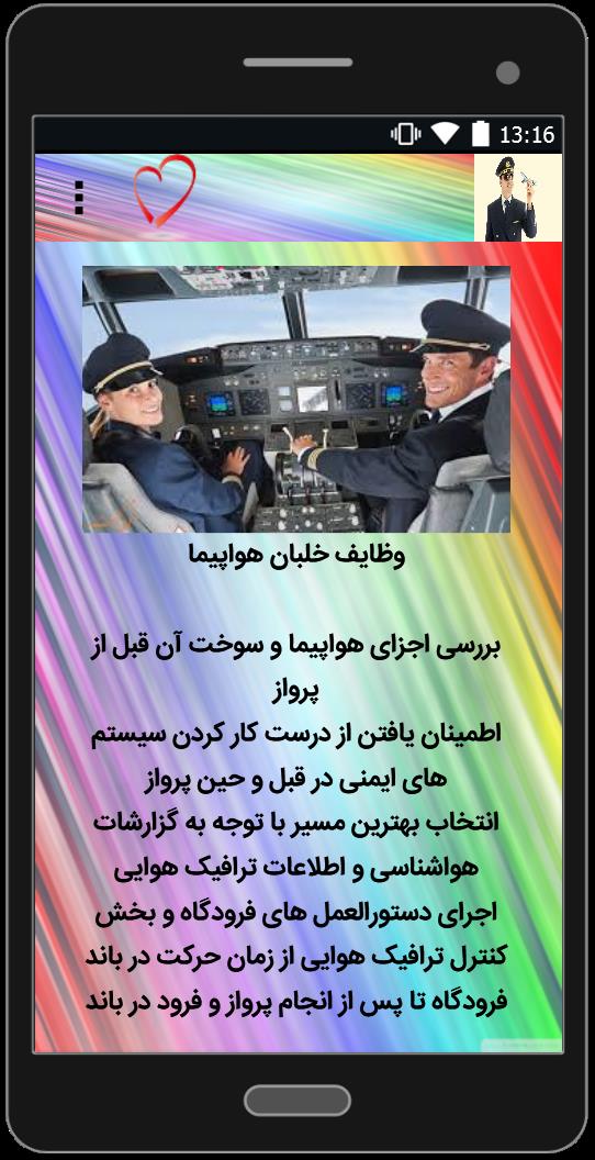 اسکرین شات 1 برنامه آشنایی با خلبانی