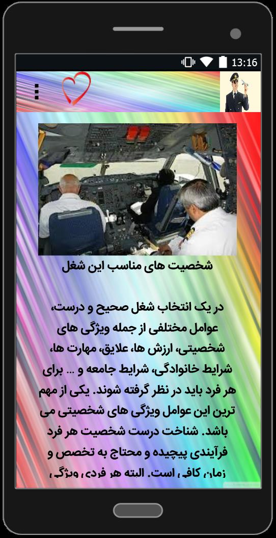 اسکرین شات 5 برنامه آشنایی با خلبانی