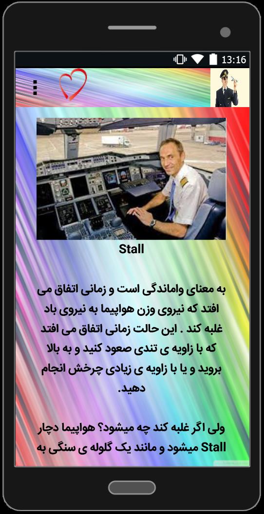 اسکرین شات 3 برنامه آشنایی با خلبانی