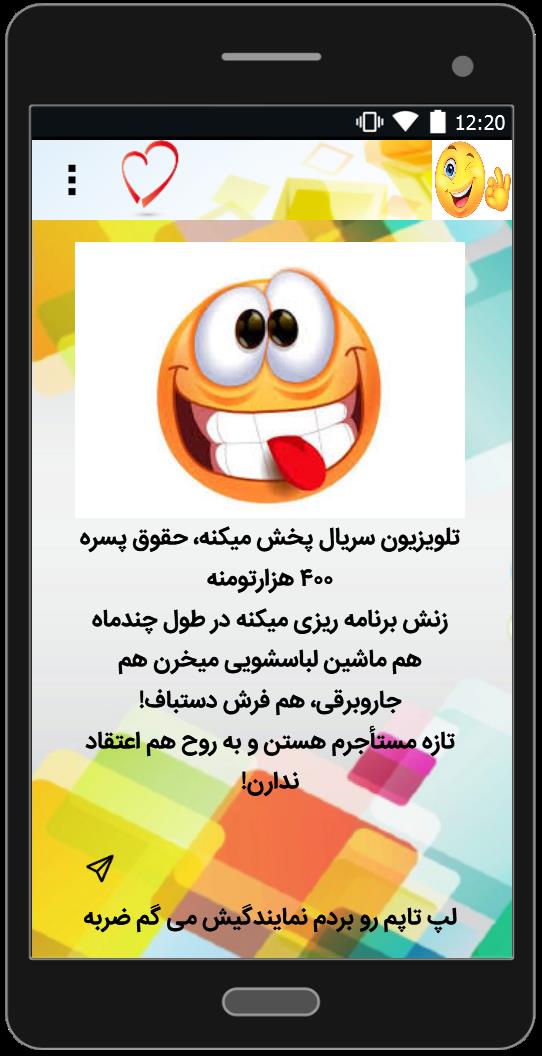 اسکرین شات 4 برنامه متن های کوتاه ولی خنده دار
